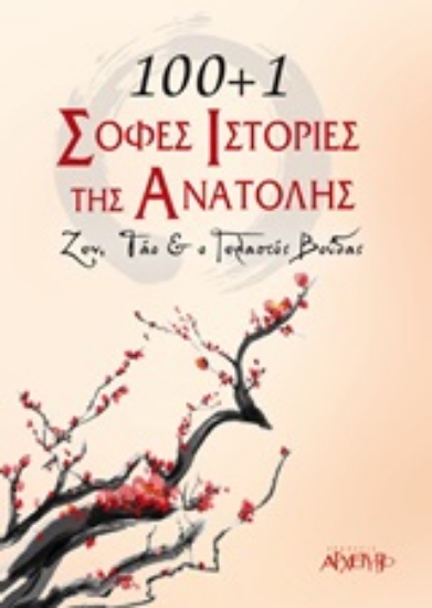 Εικόνα 100+1 σοφές ιστορίες της Ανατολής.