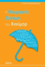 200541 - Η θαυμαστή δύναμη του χιούμορ
