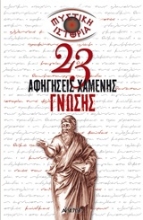 Εικόνα Μυστική ιστορία, 23 αφηγήσεις χαμένης γνώσης.