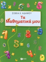 Εικόνα Τα μαθηματικά μου, 5-6 ετών