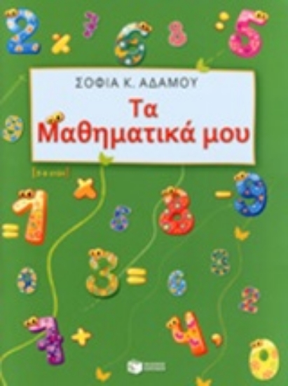 Εικόνα Τα μαθηματικά μου, 5-6 ετών