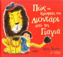 Εικόνα Πώς να κρύψεις ένα λιοντάρι από τη γιαγιά