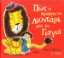 Εικόνα Πώς να κρύψεις ένα λιοντάρι από τη γιαγιά