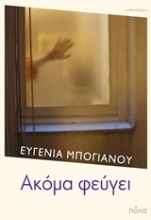 Εικόνα Ακόμα φεύγει