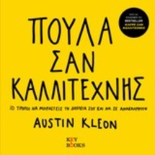 Εικόνα Πούλα σαν καλλιτέχνης