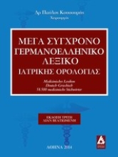 Εικόνα Μέγα σύγχρονο γερμανοελληνική λεξικό ιατρικής ορολογίας