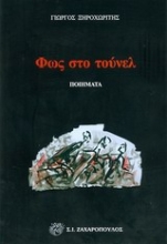 Εικόνα Φως στο τούνελ