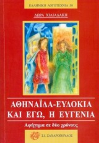 Εικόνα Αθηναΐδα - Ευδοκία και εγώ, η Ευγενία