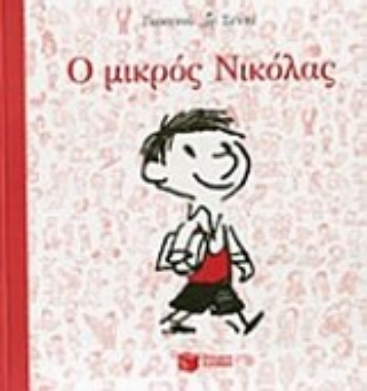 Εικόνα Ο μικρός Νικόλας