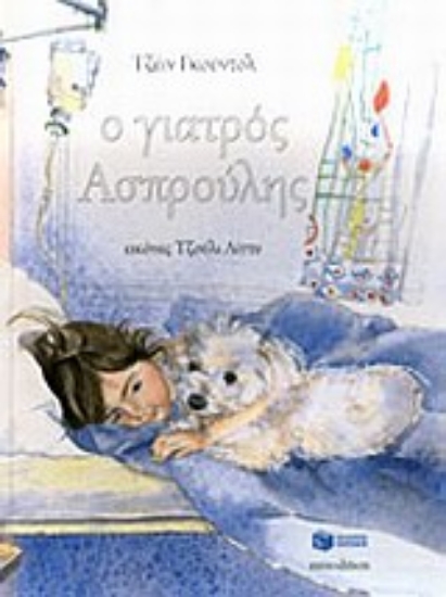 200641 - Ο γιατρός Ασπρούλης