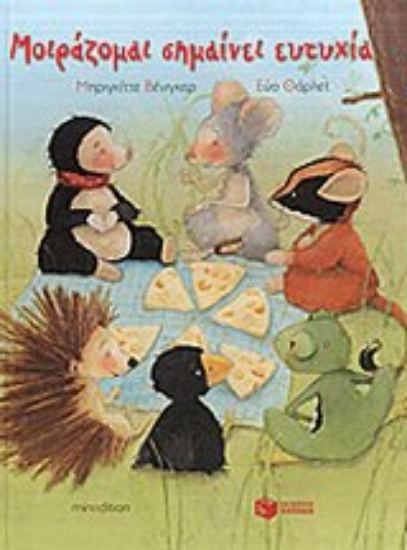 200644 - Μοιράζομαι σημαίνει ευτυχία