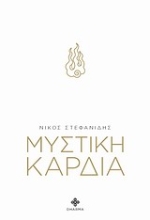 Εικόνα Μυστική καρδιά.