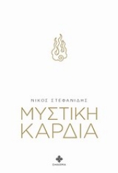 Εικόνα της Μυστική καρδιά.