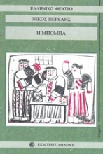Εικόνα Η Μπόμπα