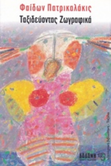 Εικόνα Ταξιδεύοντας ζωγραφικά