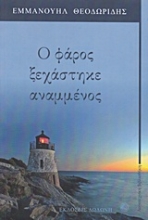 Εικόνα Ο φάρος ξεχάστηστηκε αναμμένος