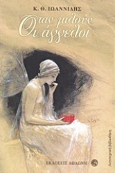 Εικόνα Όταν μιλούν οι άγγελοι