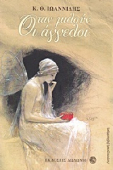 Εικόνα Όταν μιλούν οι άγγελοι