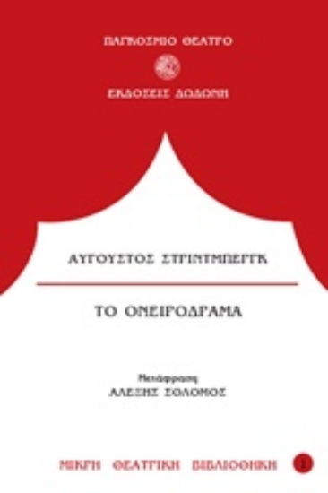 Εικόνα Το ονειρόδραμα