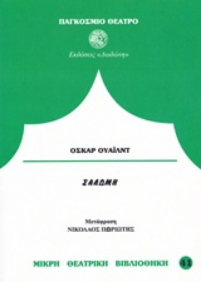 Εικόνα Σαλώμη