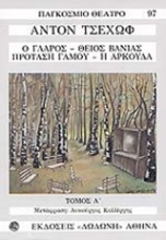 Εικόνα Ο γλάρος. Θείος Βάνιας. Πρόταση γάμου. Η αρκούδα