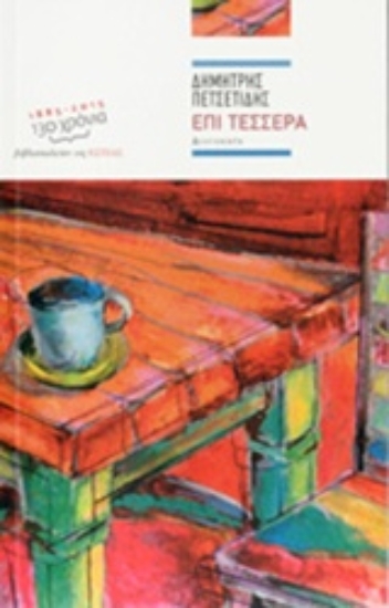 Εικόνα Επί τέσσερα