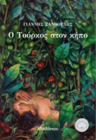 Εικόνα Ο Τούρκος στον κήπο