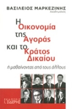 Εικόνα Η οικονομία της αγοράς και το κράτος δικαίου