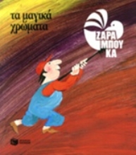 Εικόνα Τα μαγικά χρώματα
