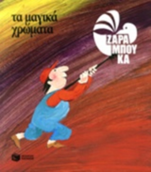 Εικόνα Τα μαγικά χρώματα