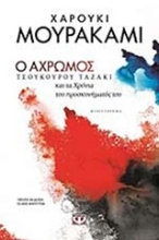 Εικόνα Ο άχρωμος Τσουκούρου Ταζάκι και τα χρόνια του προσκυνήματός του
