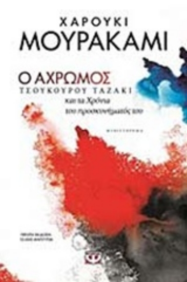 Εικόνα της Ο άχρωμος Τσουκούρου Ταζάκι και τα χρόνια του προσκυνήματός του
