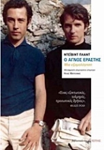 200888 - Ο αγνός εραστής