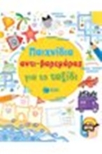 Εικόνα Παιχνίδια αντι-βαρεμάρας για το ταξίδι