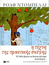 200951 - Η τέχνη της πρακτικής σκέψης