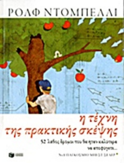 200951 - Η τέχνη της πρακτικής σκέψης