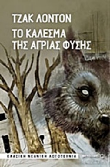 Εικόνα Το κάλεσμα της άγριας φύσης
