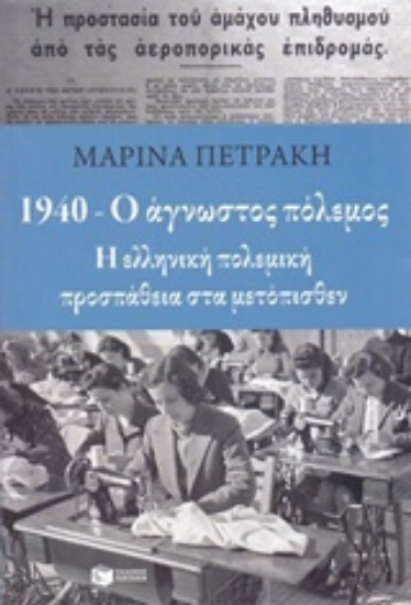 Εικόνα 1940 - Ο άγνωστος πόλεμος