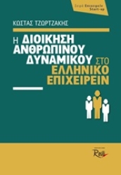 Εικόνα Η διοίκηση ανθρωπίνου δυναμικού στο ελληνικό επιχειρείν