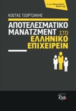 Εικόνα Αποτελεσματικό μάνατζμεντ στο ελληνικό επιχειρείν