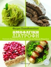Εικόνα Ωμοφαγική διατροφή: Αλμυρές και γλυκές συνταγές