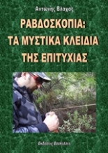 Εικόνα Ραβδοσκοπία: Τα μυστικά κλειδιά της επιτυχίας