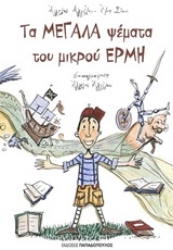 Εικόνα Τα μεγάλα ψέματα του μικρού Ερμή