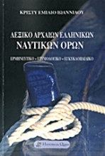 Εικόνα Λεξικό αρχαίων ελληνικών ναυτικών όρων