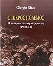 Εικόνα Ο πικρός πόλεμος - Η Ελληνοϊταλική Σύγκρουση 1940-41 .