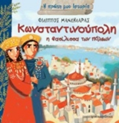 Εικόνα Κωνσταντινούπολη η βασίλισσα των πόλεων