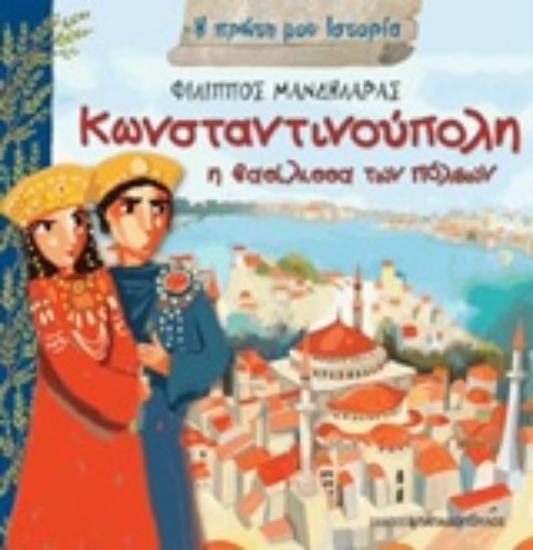 Εικόνα Κωνσταντινούπολη η βασίλισσα των πόλεων