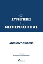 Εικόνα Οι συνέπειες της νεωτερικότητας