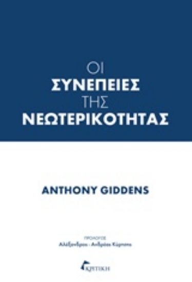 Εικόνα Οι συνέπειες της νεωτερικότητας