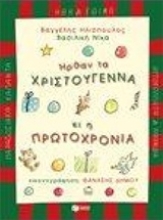 Εικόνα Ήρθαν τα Χριστούγεννα κι η Πρωτοχρονιά